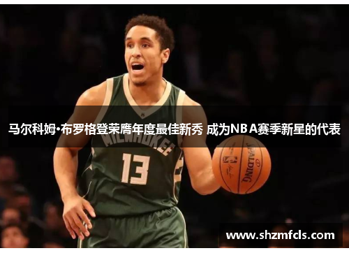 马尔科姆·布罗格登荣膺年度最佳新秀 成为NBA赛季新星的代表